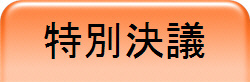 特別決議