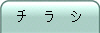 チ ラ シ