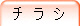 チ ラ シ