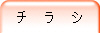 チ ラ シ