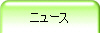 ニュース