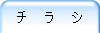 チ ラ シ