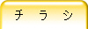 チ ラ シ