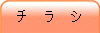 チ ラ シ