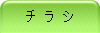 チ ラ シ