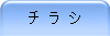 チ ラ シ
