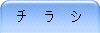 チ ラ シ