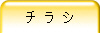 チ ラ シ