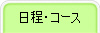 日程・コース