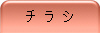 チ ラ シ