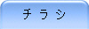 チ ラ シ
