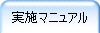 実施マニュアル