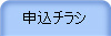 申込チラシ
