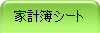 家計簿シート