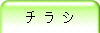 チ ラ シ