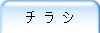 チ ラ シ