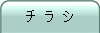 チ ラ シ