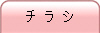 チ ラ シ