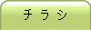 チ ラ シ