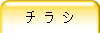 チ ラ シ