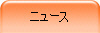 ニュース