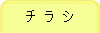 チ ラ シ