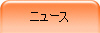 ニュース