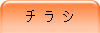 チ ラ シ