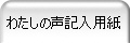 わたしの声記入用紙