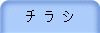 チ ラ シ