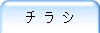 チ ラ シ