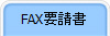 FAX要請書