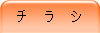 チ ラ シ