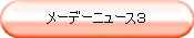 メーデーニュース3